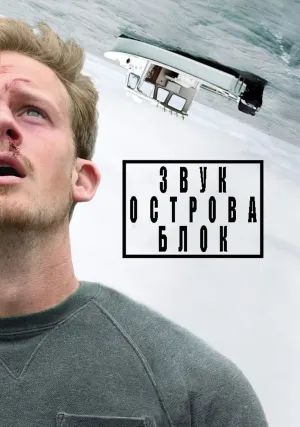 Звук острова Блок (2020)