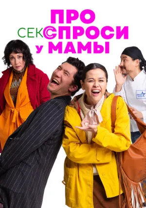 Про секс спроси у мамы (2024)