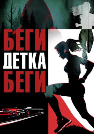 Беги, детка, беги (2024)