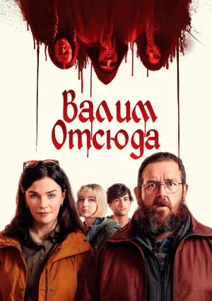 Валим отсюда (2024)