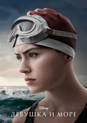 Девушка и море (2025)