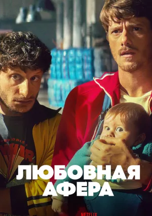 Любовная афера (2024)