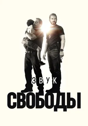 Звук свободы (2022)