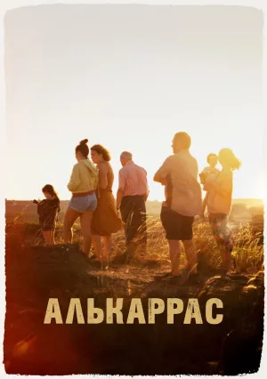Алькаррас (2022)