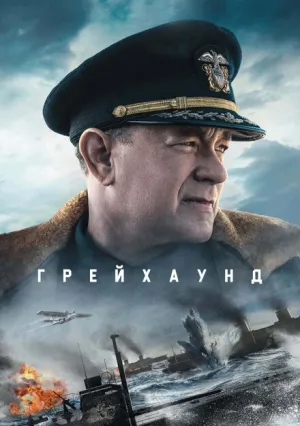 Грейхаунд (2020)