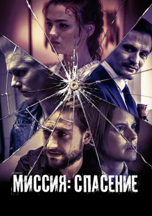 Миссия: Спасение (2024)