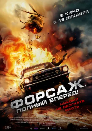 Форсаж. Полный вперёд! (2025)
