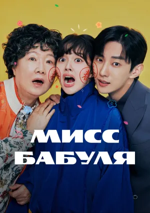 Мисс Бабуля (сериал 2024)