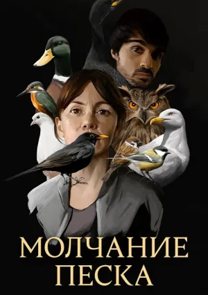 Молчание песка (сериал 2020)