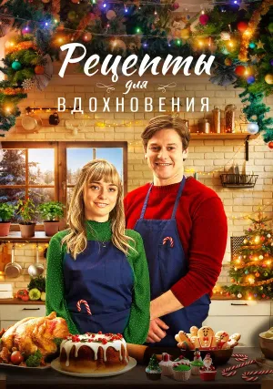 Рецепты для вдохновения (2021)