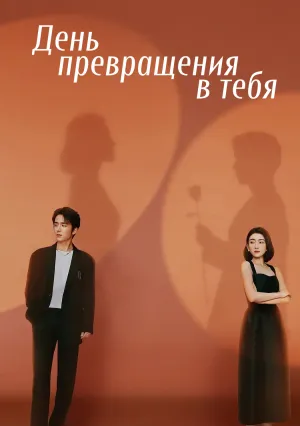 День превращения в тебя (сериал 2021)