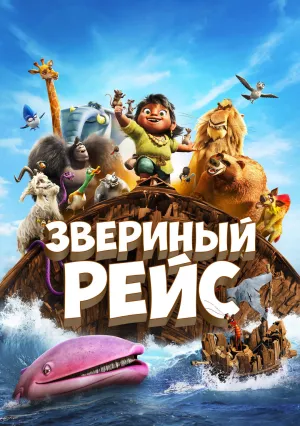 Звериный рейс (2024)