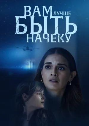 Вам лучше быть начеку (2024)