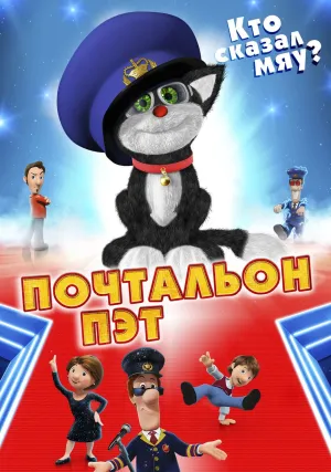 Почтальон Пэт (2014)