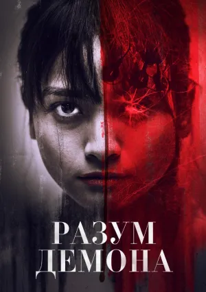 Разум Демона (2024)
