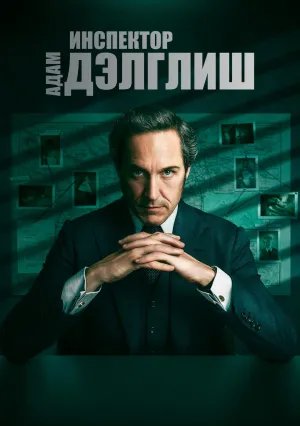 Инспектор Адам Дэлглиш (сериал 2021)