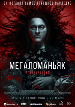 Мегаломаньяк. Реинкарнация (2022)