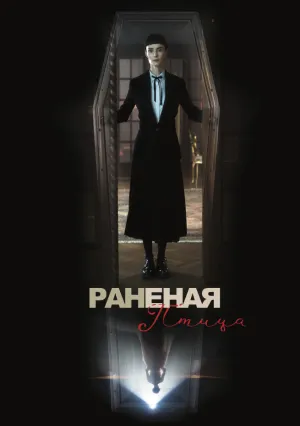 Сломанная птица (2024)