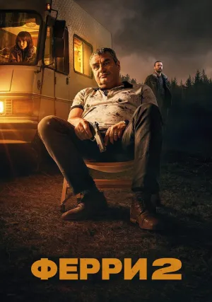 Ферри 2 (2024)