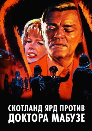 Скотланд Ярд против доктора Мабузе (1963)