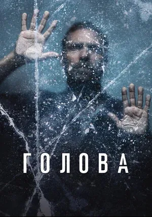 Голова (сериал 2020)