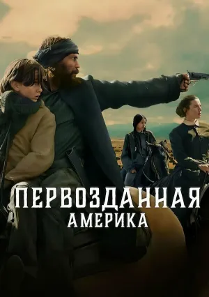 Первозданная Америка (сериал 2025)