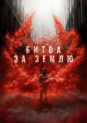 Битва за Землю (2018)