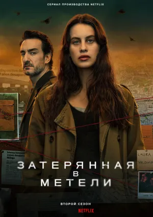 Затерянная в метели (сериал 2023)