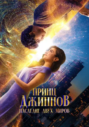 Принц Джиннов. Наследие двух миров (2023)