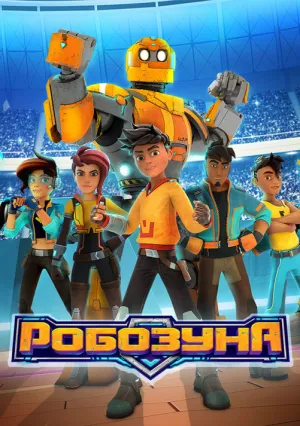 Робозуна (сериал 2018)
