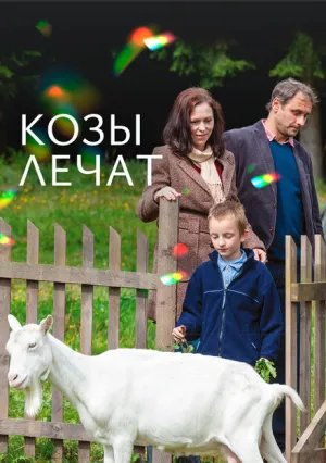 Козы лечат (2017)