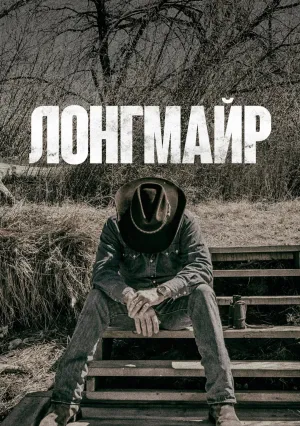 Лонгмайр (сериал 2012)