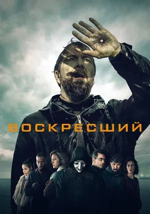Воскресший (сериал 2024)