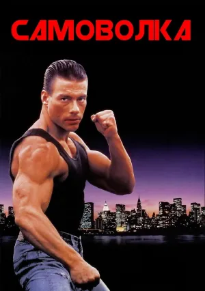 Самоволка (1990)