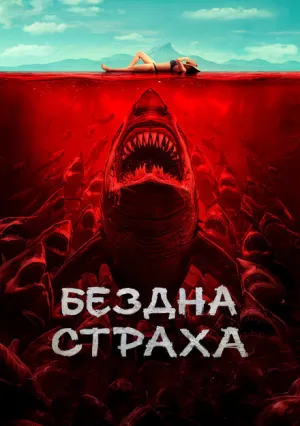 Бездна страха (2023)