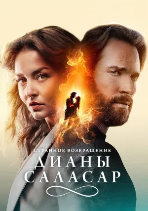 Странное возвращение Дианы Саласар (сериал 2024)