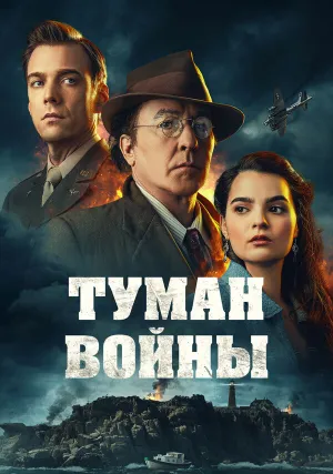 Туман войны (2024)