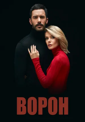 Ворон (сериал 2019)