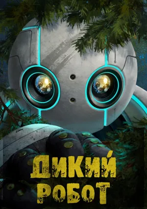 Дикий робот (2024)