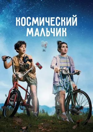 Космический мальчик (2021)