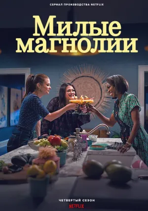 Милые магнолии (сериал 2020)
