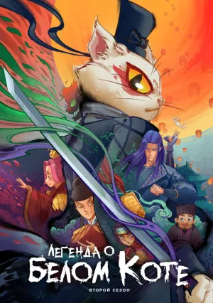 Легенда о Белом Коте (сериал 2020)