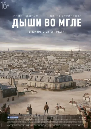 Дыши во мгле (2018)