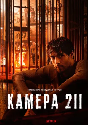 Камера 211 (сериал 2025)