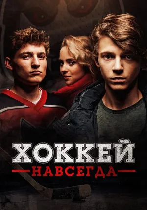 Хоккей навсегда (2020)