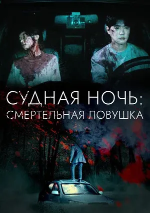 Ночь убийства и любви (2023)
