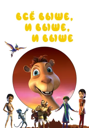 Выше, выше и выше (2019)