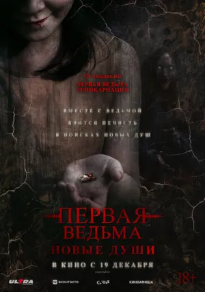Первая ведьма. Новые души (2024)