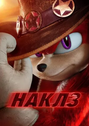 Наклз (сериал 2024)