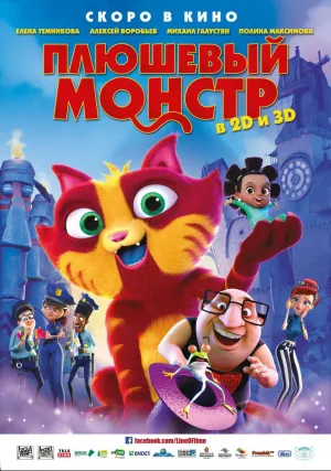 Плюшевый монстр (2017)